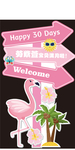 火烈鸟迎宾牌设计素材