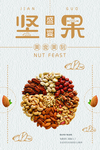 坚果