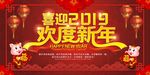 喜迎2019 欢度新春