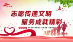 志愿传递文明 服务成就精彩