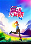 运动