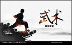 武术