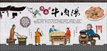 牛肉汤背景墙