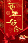 百年好合