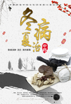 冬病夏治