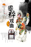 京剧