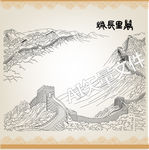 长城线描图