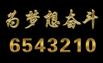 金色效果文字