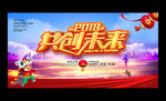 2019共创未来企业年会展板