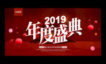 2019企业年会度盛典背景展板
