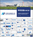 中国华电集团公司工作总结PPT