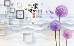 家和富贵蒲公英中式背景墙