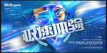 创意立体字5G极速海报背景图