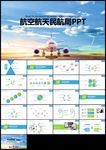 航空公司民航局飞机航天运输物流