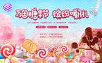 万国糖果节活动