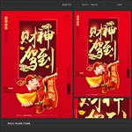 迎财神