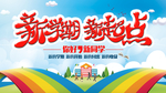 新学期新起点