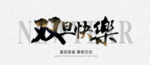 双旦