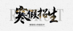 寒假招生