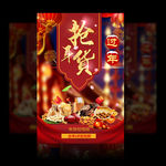 新年抢年货海报
