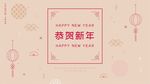 恭贺新年