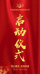 启动仪式