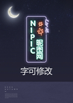 霓虹灯海报