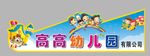 幼儿园门头