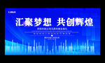 大气蓝色企业年会背景展板