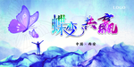 年会背景  水墨背景  蝶变