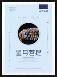 星月菩提