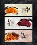 红薯干海报展板