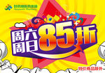 85折吊旗海报周六周日周末促销