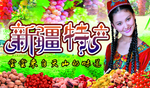 新疆特产 干果 超市吊旗 海报