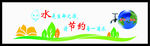 节约用水文化墙