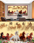 马到成功八骏图