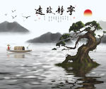 中式水墨山水宁静至远电视背景墙