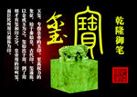 乾隆玉玺乾隆御笔之宝