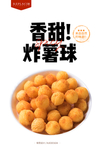 香甜地瓜球