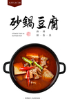 砂锅豆腐煲