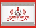预防艾滋宣传墙
