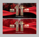 11周年庆