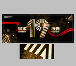 19周年