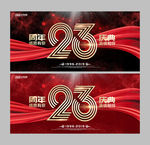 23周年庆