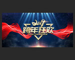 跨年狂欢