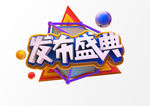 喜庆发布盛典