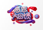 感恩大回馈