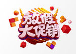 放价大促销