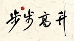 新年字体