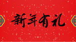 新年有礼